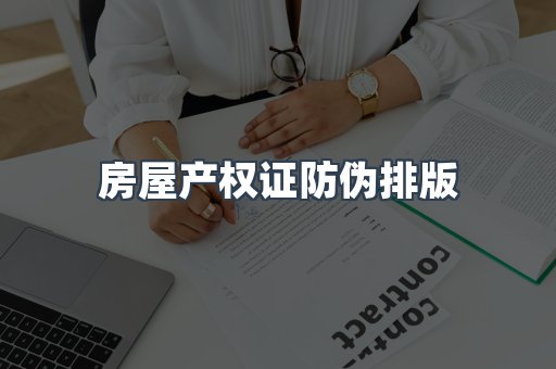 房屋产权证防伪排版