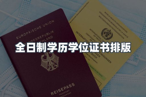 全日制学历学位证书排版